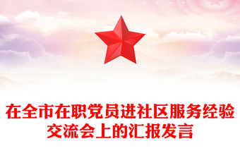 在全市在職黨員進(jìn)社區(qū)服務(wù)經(jīng)驗(yàn)交流會(huì)上的匯報(bào)發(fā)言