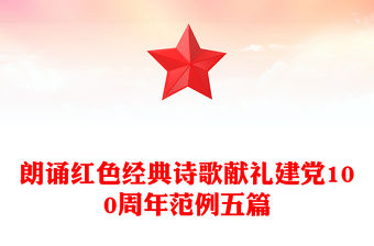 朗誦紅色經(jīng)典詩歌獻(xiàn)禮建黨100周年范例五篇