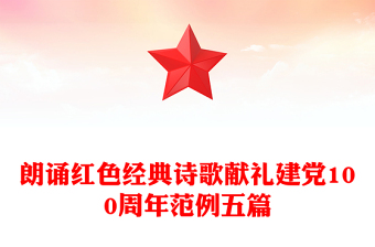 朗誦紅色經(jīng)典詩(shī)歌獻(xiàn)禮建黨100周年范例五篇