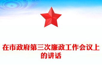 在市政府第三次廉政工作會議上的講話