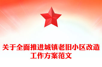 關(guān)于全面推進(jìn)城鎮(zhèn)老舊小區(qū)改造工作方案范文