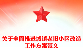 關(guān)于全面推進(jìn)城鎮(zhèn)老舊小區(qū)改造工作方案范文