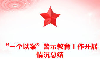 “三個(gè)以案”警示教育工作開(kāi)展情況總結(jié)
