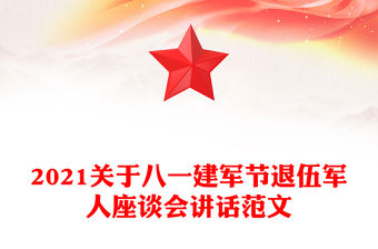 2021關于八一建軍節退伍軍人座談會講話范文