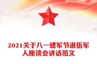 2021關(guān)于八一建軍節(jié)退伍軍人座談會(huì)講話范文