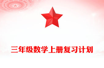 三年級數學上冊復習計劃