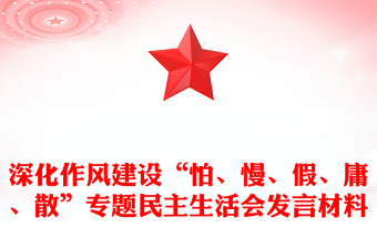深化作風(fēng)建設(shè)“怕、慢、假、庸、散”專題民主生活會(huì)發(fā)言材料