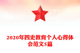 2020年四史教育個人心得體會范文5篇