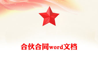 合伙合同word文檔