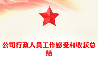 公司行政人員工作感受和收獲總結(jié)