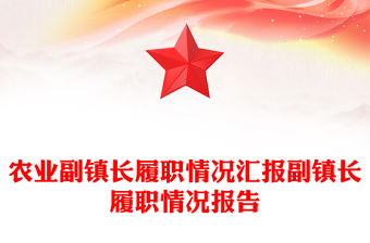 農(nóng)業(yè)副鎮(zhèn)長(zhǎng)履職情況匯報(bào)副鎮(zhèn)長(zhǎng)履職情況報(bào)告