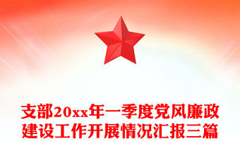 支部20xx年一季度黨風廉政建設工作開展情況匯報三篇