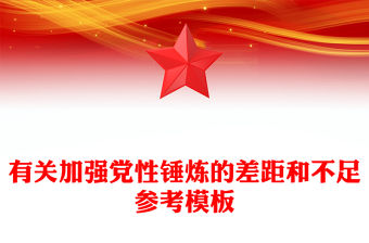 有關(guān)加強(qiáng)黨性錘煉的差距和不足參考模板