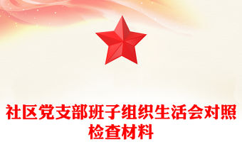 社區(qū)黨支部班子組織生活會對照檢查材料