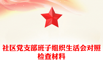 社區(qū)黨支部班子組織生活會對照檢查材料