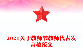 2021關于教師節教師代表發言稿范文