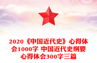 2020《中國近代史》心得體會1000字 中國近代史綱要心得體會300字三篇