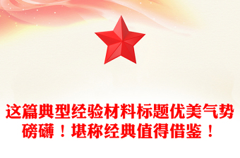 這篇典型經(jīng)驗(yàn)材料標(biāo)題優(yōu)美氣勢(shì)磅礴！堪稱經(jīng)典值得借鑒！