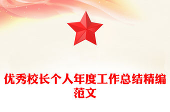 優(yōu)秀校長個人年度工作總結(jié)精編范文