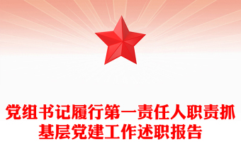黨組書(shū)記履行第一責(zé)任人職責(zé)抓基層黨建工作述職報(bào)告