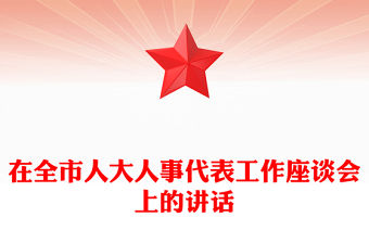 在全市人大人事代表工作座談會(huì)上的講話