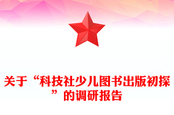 關(guān)于“科技社少兒圖書出版初探”的調(diào)研報(bào)告