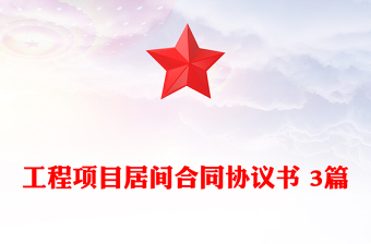 工程項目居間合同協(xié)議書 3篇