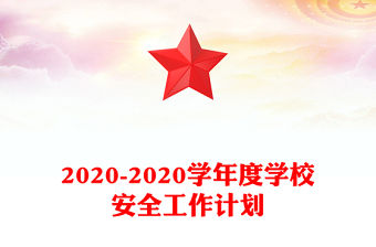 2020-2020學年度學校安全工作計劃