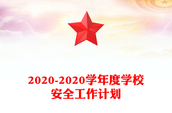 2020-2020學年度學校安全工作計劃