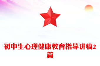 初中生心理健康教育指導講稿2篇