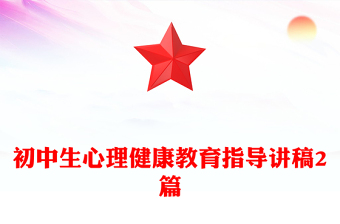 初中生心理健康教育指導講稿2篇