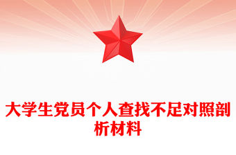 大學生黨員個人查找不足對照剖析材料