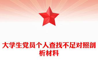 大學(xué)生黨員個(gè)人查找不足對照剖析材料