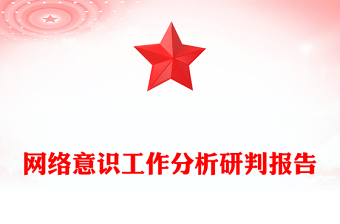 網(wǎng)絡(luò)意識工作分析研判報告