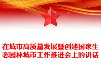 在城市高質量發展暨創建國家生態園林城市工作推進會上的講話