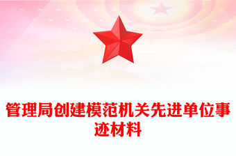 管理局創建模范機關先進單位事跡材料