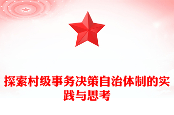 探索村級(jí)事務(wù)決策自治體制的實(shí)踐與思考