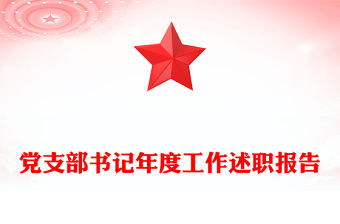 黨支部書(shū)記年度工作述職報(bào)告
