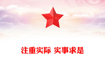 注重實際 實事求是