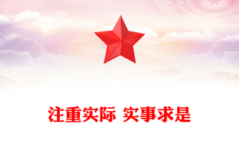 注重實(shí)際 實(shí)事求是