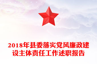 2018年縣委落實黨風廉政建設主體責任工作述職報告