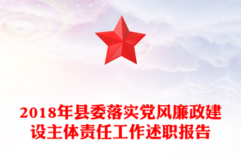 2018年縣委落實黨風廉政建設(shè)主體責任工作述職報告