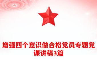 增強四個意識做合格黨員專題黨課講稿3篇