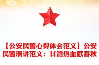 【公安民警心得體會(huì)范文】公安民警演講范文：甘灑熱血獻(xiàn)春秋