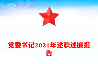黨委書記2021年述職述廉報(bào)告