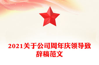 2021關(guān)于公司周年慶領(lǐng)導(dǎo)致辭稿范文