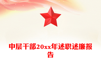 中層干部20xx年述職述廉報告