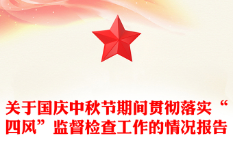 關(guān)于國(guó)慶中秋節(jié)期間貫徹落實(shí)“四風(fēng)”監(jiān)督檢查工作的情況報(bào)告