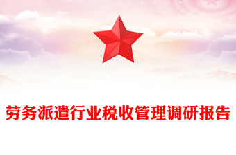 勞務派遣行業稅收管理調研報告