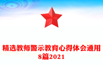 精選教師警示教育心得體會(huì)通用8篇2021